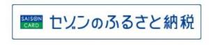 セゾンのふるさと納税