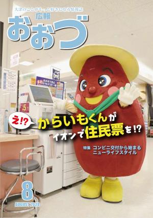 広報おおづ8月号表紙