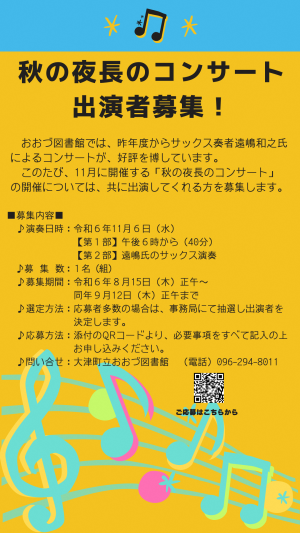 秋の夜長のコンサート　出演者募集ポスター