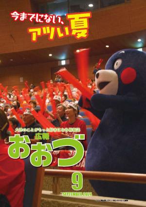 広報おおづ9月号表紙