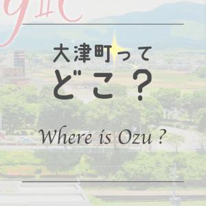 大津町ってどこ？