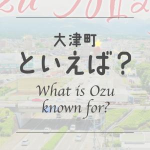 大津町といえば？