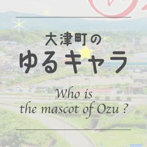 大津町のゆるキャラ