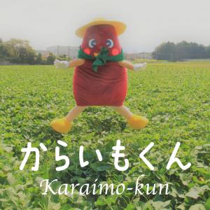 からいもくん