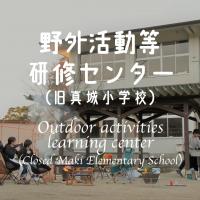野外活動研修センター