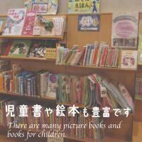 児童書や絵本も豊富です