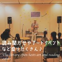 読み聞かせやアートイベントもあります