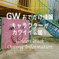 キャラクターがかわいい公園特集