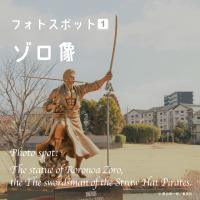ゾロ像があります