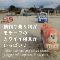 動物や乗り物モチーフの遊具もあります