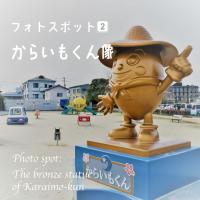 からいもくんの像もあります