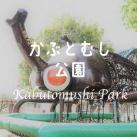 かぶとむし公園