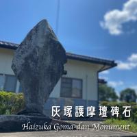 灰塚護摩壇碑石