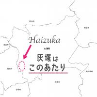 灰塚エリアはこのあたり