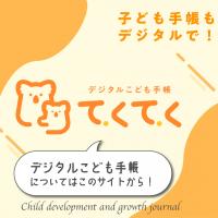 デジタル子ども手帳について詳細を載せています