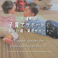 遊び場・育児サポート