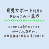 育児サポート利用にあたっての注意点