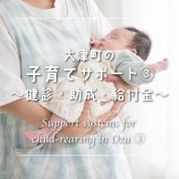 子どもの健診・助成・給付金