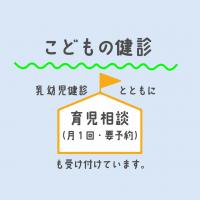 健診とともに育児相談も受けています