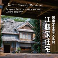 国指定重要文化財　江藤家住宅