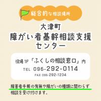 障がい者基幹相談支援センター