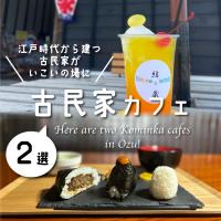 江戸時代から建つ古民家がいこいの場に。