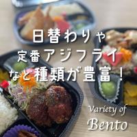 日替わり弁当、定番アジフライ弁当などあります