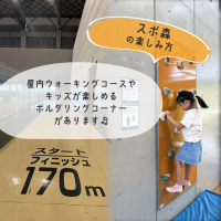 屋内ウォーキングコースやキッズが楽しめるスペースあり