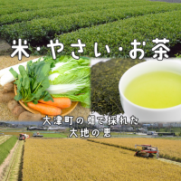 米や野菜、お茶など大地の恵み