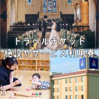 トラベルチケットやサービス利用券もあります。