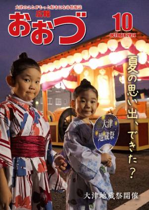 広報おおづ10月号表紙