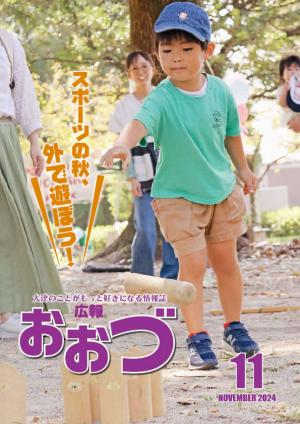 広報おおづ11月号表紙
