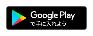 Google Playからダウンロード