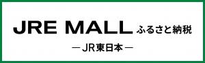 JRE MALLふるさと納税