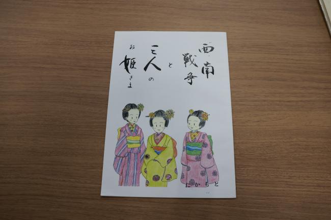 絵本「西南戦争と三人のお姫さま」