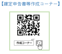 確定申告書等作成コーナーQRコード