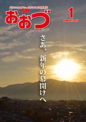 広報おおづ1月号表紙