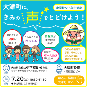 大津町にあなたの声を届けようプロジェクト