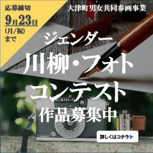 ジェンダー川柳・フォトコンテスト