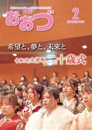 広報おおづ2025年2月号