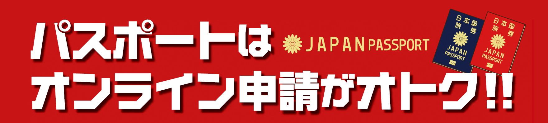 パスポートはオンライン申請がお得！