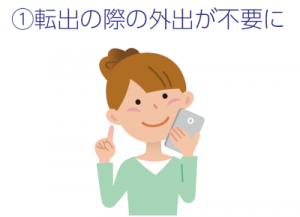 転出の際の外出が不要に