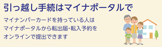 引越し手続はマイナポータルで