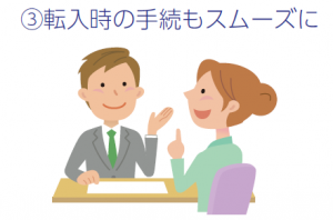 転入時の手続もスムーズに