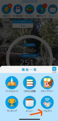 つながりのアイコンをタップ