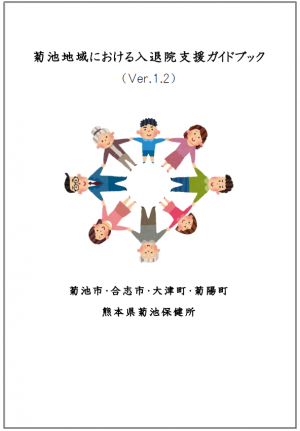 入退院支援ガイドブック表紙