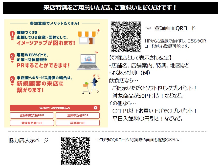 協力店登録促進