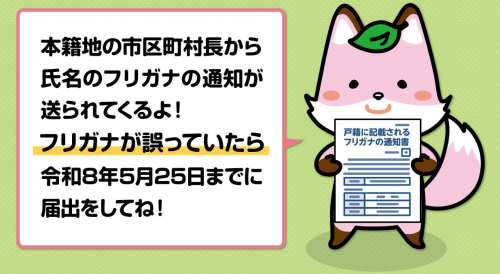 フリガナの通知が届きます。フリガナが誤っていたら令和８年5月25日までに届出をしてね