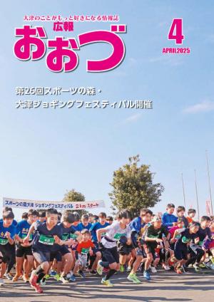 広報おおづ2025年4月号