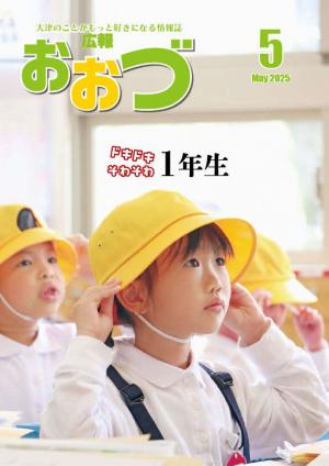 広報おおづ2025年5月号表紙